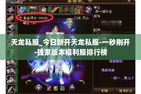 天龙私服_今日新开天龙私服-一秒刚开-独家版本福利服排行榜 天龙私服_今日新开天龙私服-一秒刚开-独家版本福利服排行榜