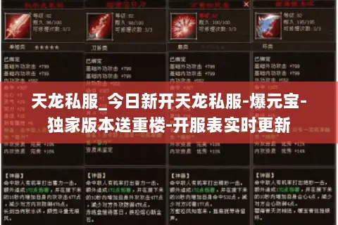 天龙私服_今日新开天龙私服-爆元宝-独家版本送重楼-开服表实时更新
