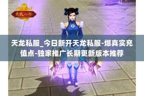 天龙私服_今日新开天龙私服-爆真实充值点-独家推广长期更新版本推荐 天龙私服_今日新开天龙私服-爆真实充值点-独家推广长期更新版本推荐