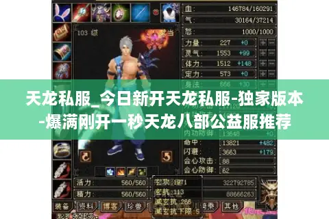 天龙私服_今日新开天龙私服-独家版本-爆满刚开一秒天龙八部公益服推荐 天龙私服_今日新开天龙私服-独家版本-爆满刚开一秒天龙八部公益服推荐