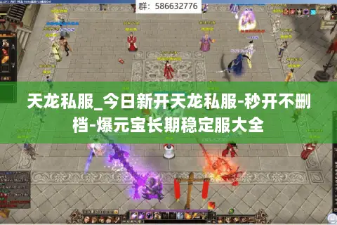 天龙私服_今日新开天龙私服-秒开不删档-爆元宝长期稳定服大全 天龙私服_今日新开天龙私服-秒开不删档-爆元宝长期稳定服大全