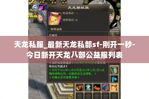 天龙私服_最新天龙私部sf-刚开一秒-今日新开天龙八部公益服列表