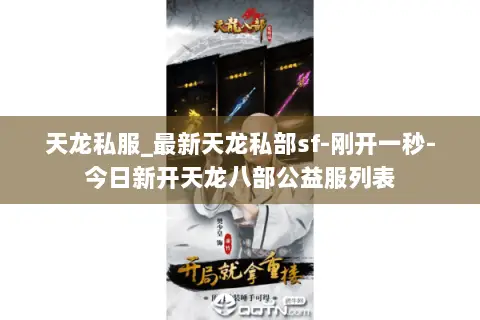 天龙私服_最新天龙私部sf-刚开一秒-今日新开天龙八部公益服列表