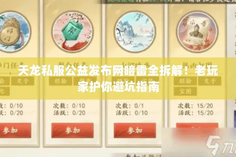 天龙私服公益发布网暗雷全拆解！老玩家护你避坑指南