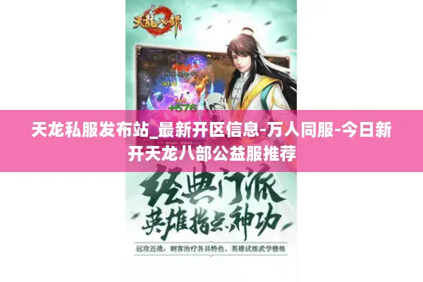 天龙私服发布站_最新开区信息-万人同服-今日新开天龙八部公益服推荐