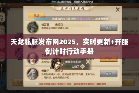 天龙私服发布网2025,实时更新+开服倒计时行动手册 天龙私服发布网2025,实时更新+开服倒计时行动手册
