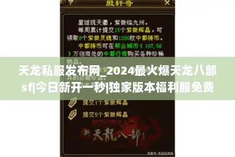 天龙私服发布网_2024最火爆天龙八部sf|今日新开一秒|独家版本福利服免费领 天龙私服发布网_2024最火爆天龙八部sf|今日新开一秒|独家版本福利服免费领