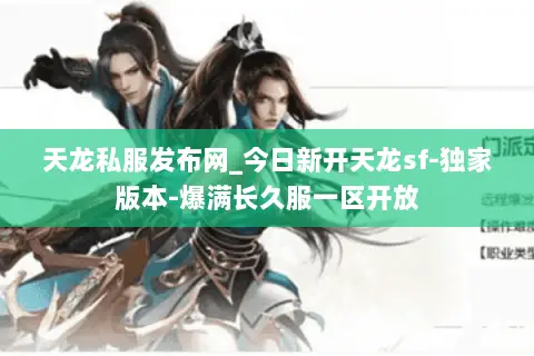 天龙私服发布网_今日新开天龙sf-独家版本-爆满长久服一区开放 天龙私服发布网_今日新开天龙sf-独家版本-爆满长久服一区开放