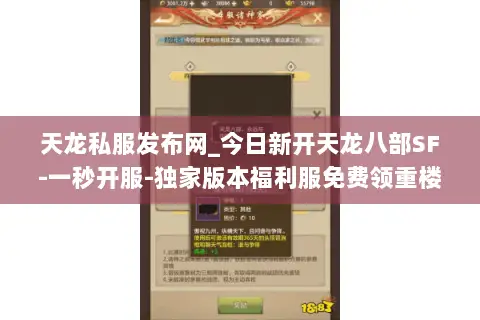 天龙私服发布网_今日新开天龙八部SF-一秒开服-独家版本福利服免费领重楼 天龙私服发布网_今日新开天龙八部SF-一秒开服-独家版本福利服免费领重楼
