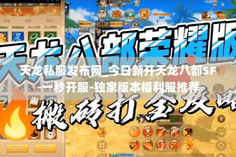天龙私服发布网_今日新开天龙八部SF-一秒开服-独家版本福利服推荐 天龙私服发布网_今日新开天龙八部SF-一秒开服-独家版本福利服推荐