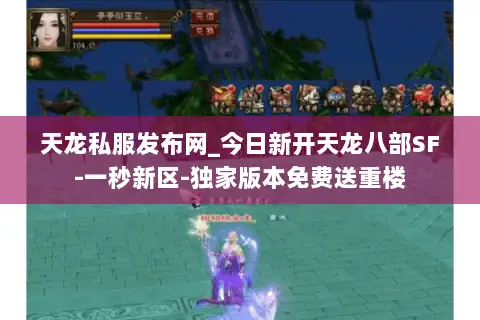 天龙私服发布网_今日新开天龙八部SF-一秒新区-独家版本免费送重楼 天龙私服发布网_今日新开天龙八部SF-一秒新区-独家版本免费送重楼