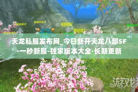 天龙私服发布网_今日新开天龙八部SF-一秒新服-独家版本大全·长期更新 天龙私服发布网_今日新开天龙八部SF-一秒新服-独家版本大全·长期更新