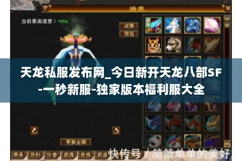 天龙私服发布网_今日新开天龙八部SF-一秒新服-独家版本福利服大全 天龙私服发布网_今日新开天龙八部SF-一秒新服-独家版本福利服大全