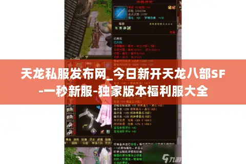 天龙私服发布网_今日新开天龙八部SF-一秒新服-独家版本福利服大全 天龙私服发布网_今日新开天龙八部SF-一秒新服-独家版本福利服大全