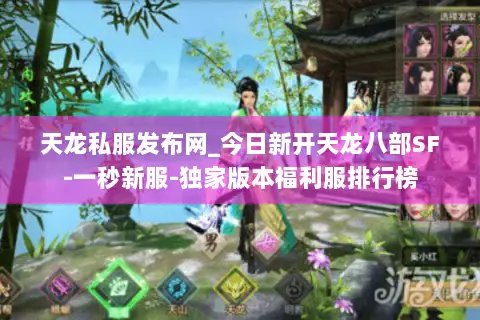 天龙私服发布网_今日新开天龙八部SF-一秒新服-独家版本福利服排行榜 天龙私服发布网_今日新开天龙八部SF-一秒新服-独家版本福利服排行榜
