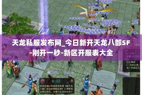 天龙私服发布网_今日新开天龙八部SF-刚开一秒-新区开服表大全 天龙私服发布网_今日新开天龙八部SF-刚开一秒-新区开服表大全