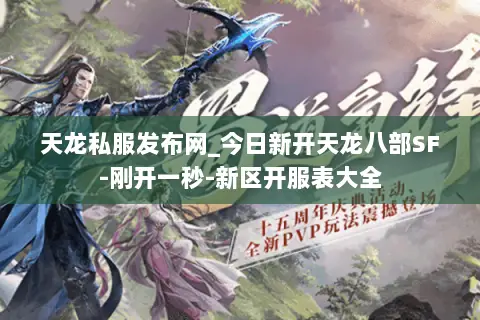 天龙私服发布网_今日新开天龙八部SF-刚开一秒-新区开服表大全 天龙私服发布网_今日新开天龙八部SF-刚开一秒-新区开服表大全