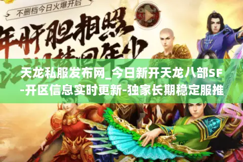 天龙私服发布网_今日新开天龙八部SF-开区信息实时更新-独家长期稳定服推荐 天龙私服发布网_今日新开天龙八部SF-开区信息实时更新-独家长期稳定服推荐