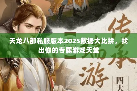 天龙八部私服版本2025数据大比拼,找出你的专属游戏天堂 天龙八部私服版本2025数据大比拼,找出你的专属游戏天堂