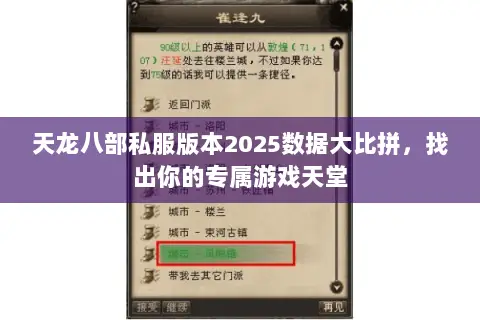 天龙八部私服版本2025数据大比拼,找出你的专属游戏天堂 天龙八部私服版本2025数据大比拼,找出你的专属游戏天堂