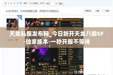 天龙私服发布网_今日新开天龙八部SF-独家版本-一秒开服不等待