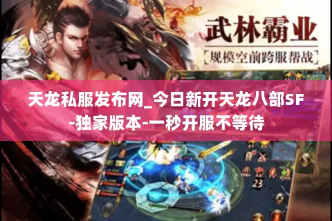 天龙私服发布网_今日新开天龙八部SF-独家版本-一秒开服不等待