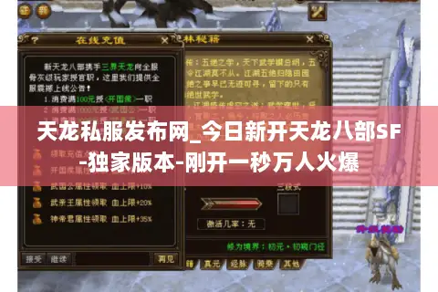 天龙私服发布网_今日新开天龙八部SF-独家版本-刚开一秒万人火爆