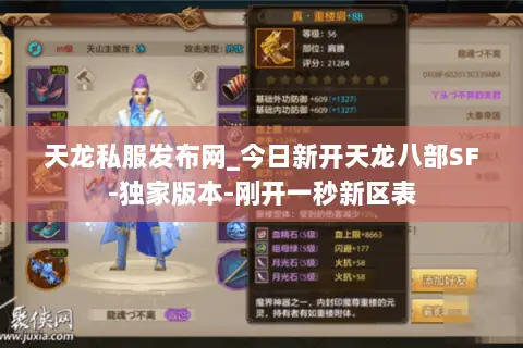 天龙私服发布网_今日新开天龙八部SF-独家版本-刚开一秒新区表 天龙私服发布网_今日新开天龙八部SF-独家版本-刚开一秒新区表