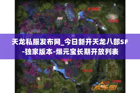 天龙私服发布网_今日新开天龙八部SF-独家版本-爆元宝长期开放列表