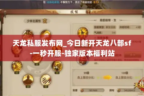 天龙私服发布网_今日新开天龙八部sf-一秒开服-独家版本福利站 天龙私服发布网_今日新开天龙八部sf-一秒开服-独家版本福利站