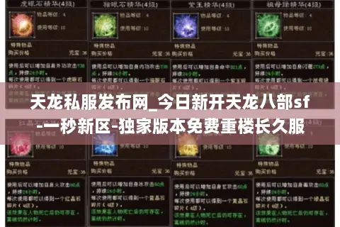 天龙私服发布网_今日新开天龙八部sf-一秒新区-独家版本免费重楼长久服 天龙私服发布网_今日新开天龙八部sf-一秒新区-独家版本免费重楼长久服