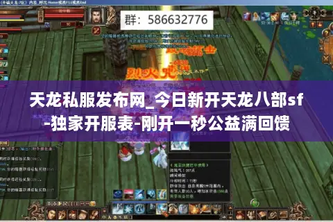 天龙私服发布网_今日新开天龙八部sf-独家开服表-刚开一秒公益满回馈
