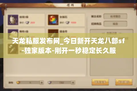 天龙私服发布网_今日新开天龙八部sf-独家版本-刚开一秒稳定长久服 天龙私服发布网_今日新开天龙八部sf-独家版本-刚开一秒稳定长久服