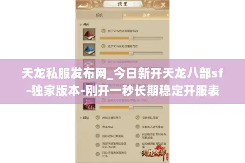 天龙私服发布网_今日新开天龙八部sf-独家版本-刚开一秒长期稳定开服表 天龙私服发布网_今日新开天龙八部sf-独家版本-刚开一秒长期稳定开服表