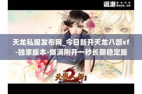 天龙私服发布网_今日新开天龙八部sf-独家版本-爆满刚开一秒长期稳定服