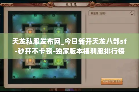 天龙私服发布网_今日新开天龙八部sf-秒开不卡顿-独家版本福利服排行榜