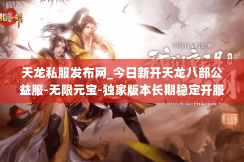 天龙私服发布网_今日新开天龙八部公益服-无限元宝-独家版本长期稳定开服表