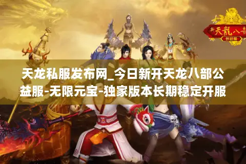 天龙私服发布网_今日新开天龙八部公益服-无限元宝-独家版本长期稳定开服表