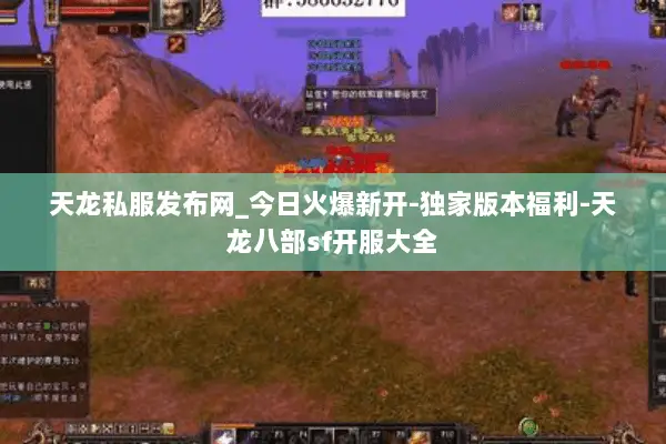 天龙私服发布网_今日火爆新开-独家版本福利-天龙八部sf开服大全 天龙私服发布网_今日火爆新开-独家版本福利-天龙八部sf开服大全