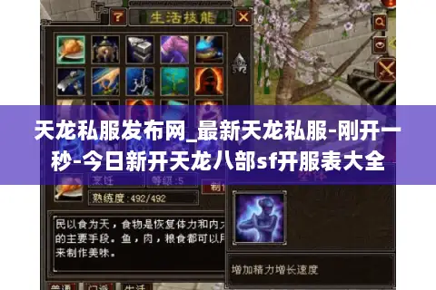 天龙私服发布网_最新天龙私服-刚开一秒-今日新开天龙八部sf开服表大全 天龙私服发布网_最新天龙私服-刚开一秒-今日新开天龙八部sf开服表大全