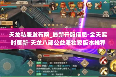 天龙私服发布网_最新开服信息-全天实时更新-天龙八部公益服独家版本推荐 天龙私服发布网_最新开服信息-全天实时更新-天龙八部公益服独家版本推荐