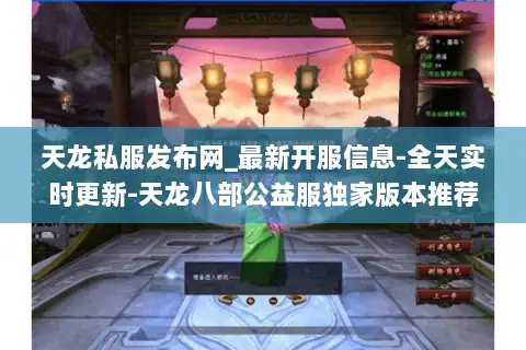 天龙私服发布网_最新开服信息-全天实时更新-天龙八部公益服独家版本推荐 天龙私服发布网_最新开服信息-全天实时更新-天龙八部公益服独家版本推荐