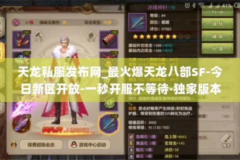 天龙私服发布网_最火爆天龙八部SF-今日新区开放-一秒开服不等待·独家版本大全 天龙私服发布网_最火爆天龙八部SF-今日新区开放-一秒开服不等待·独家版本大全