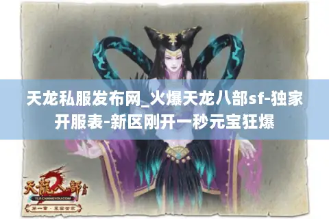 天龙私服发布网_火爆天龙八部sf-独家开服表-新区刚开一秒元宝狂爆 天龙私服发布网_火爆天龙八部sf-独家开服表-新区刚开一秒元宝狂爆
