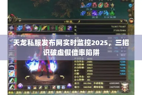 天龙私服发布网实时监控2025,三招识破虚假倍率陷阱 天龙私服发布网实时监控2025,三招识破虚假倍率陷阱