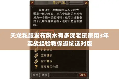 天龙私服发布网水有多深老玩家用3年实战经验教你避坑选对版 天龙私服发布网水有多深老玩家用3年实战经验教你避坑选对版