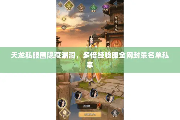 天龙私服圈隐藏漏洞，多倍经验服全网封杀名单私享