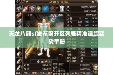 天龙八部sf发布网开区列表精准追踪实战手册 天龙八部sf发布网开区列表精准追踪实战手册