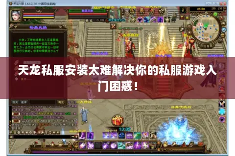 天龙私服安装太难解决你的私服游戏入门困惑! 天龙私服安装太难解决你的私服游戏入门困惑!