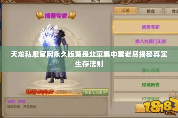 天龙私服官网永久版竟是韭菜集中营老鸟揭秘真实生存法则 天龙私服官网永久版竟是韭菜集中营老鸟揭秘真实生存法则